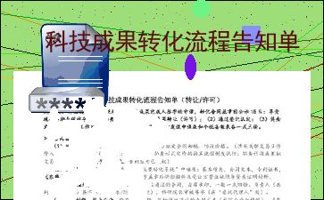 科技成果轉化流程與技術咨詢指南